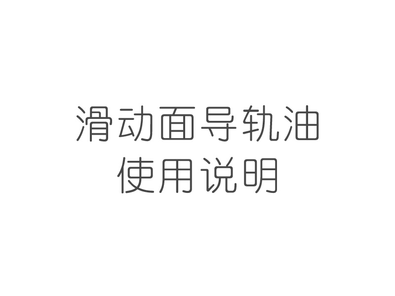 滑动面导轨油