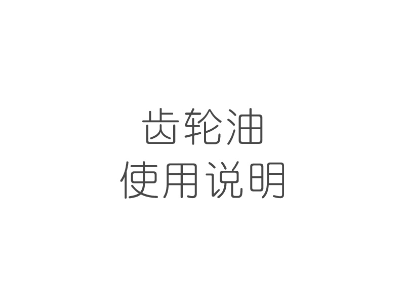 齿轮油