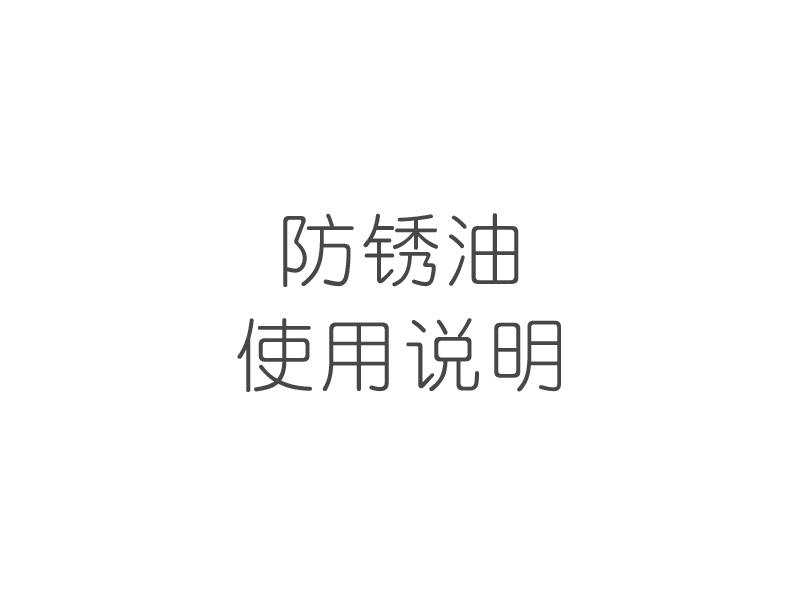 防锈油