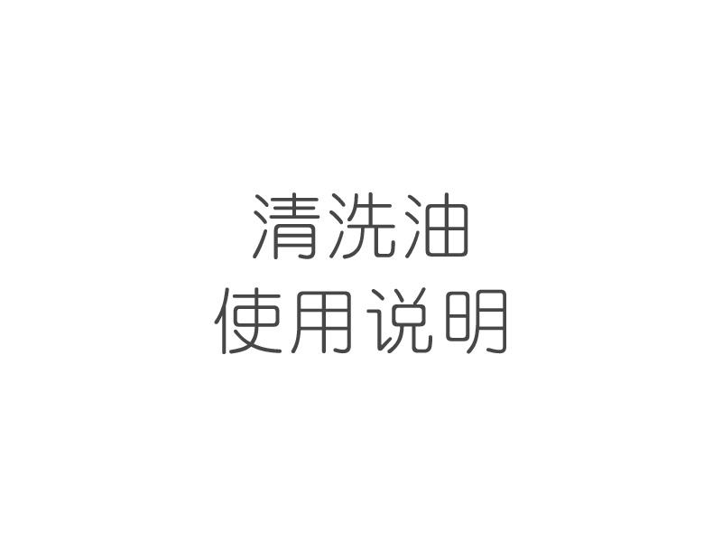 清洗油