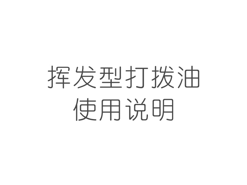 挥发型打拨油